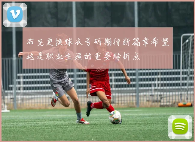 布克更换球衣号码期待新篇章希望这是职业生涯的重要转折点