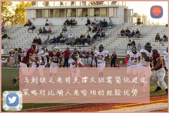 马刺缺乏老将支撑文班需简化进攻策略对比湖人老哈珀的经验优势