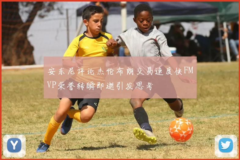 安东尼评论杰伦布朗交易速度快FMVP荣誉转瞬即逝引发思考