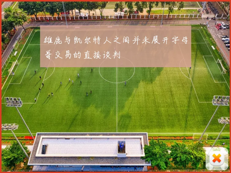 雄鹿与凯尔特人之间并未展开字母哥交易的直接谈判