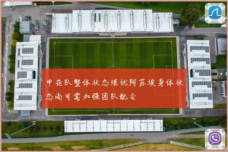 申花队整体状态堪忧阿苏埃身体状态尚可需加强团队配合