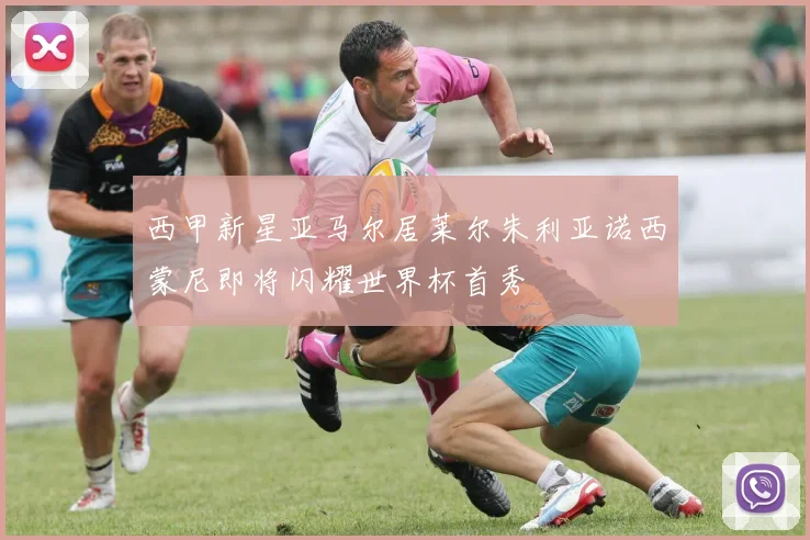 西甲新星亚马尔居莱尔朱利亚诺西蒙尼即将闪耀世界杯首秀